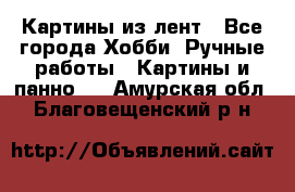 Картины из лент - Все города Хобби. Ручные работы » Картины и панно   . Амурская обл.,Благовещенский р-н